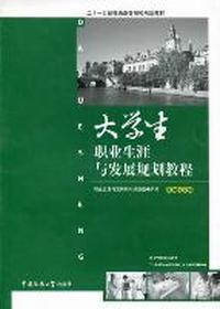 大学生职业生涯与发展规划教程:医学院校版