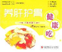 养肝护胃健康吃