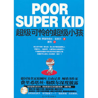 超级可怜的超级小孩