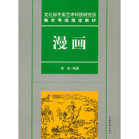 漫画(文化部中国艺术科技研究所美术考级 )