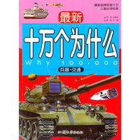 彩图注音版·最新十万个为什么:兵器·交通