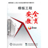 建筑施工人员入场安全教育系列教学片——模板工程安全教育