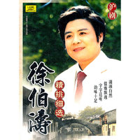 精挑细选 徐伯涛 沪剧(CD)