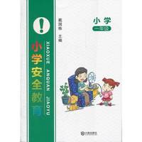 小学一年级-小学安全教育