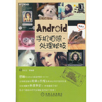 Android手机拍照;处理秘(感触Android极致享受! 让你用全新的视角及态度去面对过往不变的生活)
