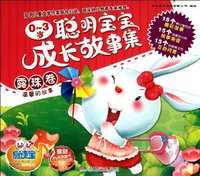 露珠卷-温馨的故事-0-3岁聪明宝宝成长故事集