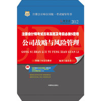 好会计2012注册会计师考试历年真题及考前必做5套卷：公司战略与风险管理（附赠100元注会机考演练+名师点评+好会计30元学费抵用券）