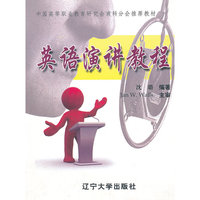 英语演讲教程