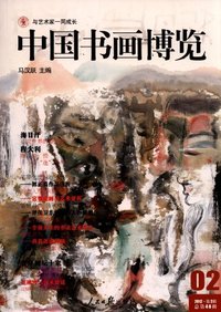 中国书画博览-2012.第2辑总第46辑