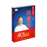 曾仕强评胡雪岩