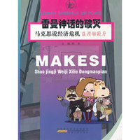 马克思说经济危机·雷曼神话的破灭（系列动漫片）