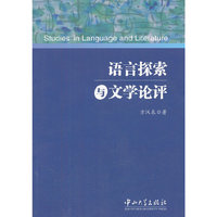 语言探索与文学论评