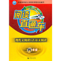 四年级-阅读直通车-现代文阅读&古诗文阅读