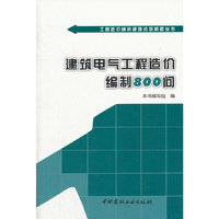 建筑电气工程造价编制800问/工程造价编制疑难问题解答丛书