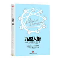 《九型人格:自我发现与提升手册》(插图版)