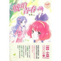 意林《琥珀青春》