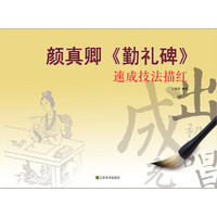 速成技法描红（16开）：颜真卿勤礼碑