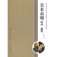 美术表现 版画 雕塑