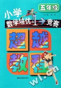 小学数学培优竞赛超越教程(5年级)