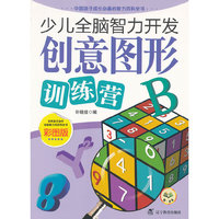 少儿全脑智力开发：创意图形训练营