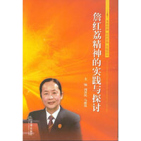 詹红荔精神的实践与探讨