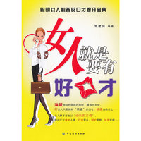 女人就是要有好口才