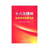 十八大精神班组学习百题问答