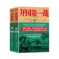 开国第一战-(全二册)