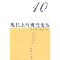 现代上海研究论丛-10