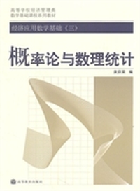 概率论与数理统计（第三版）经济应用数学基础(三)