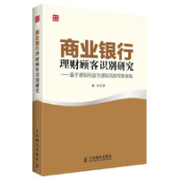 商业银行理财顾客识别研究