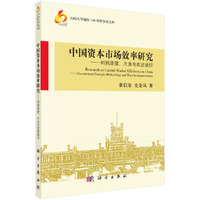 中国资本市场效率研究-判别原理.方法与改进途径