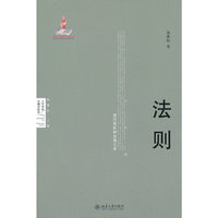 法则-现代危机和克服之途