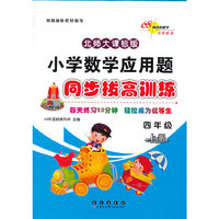 四年级上册-北师大课标版-小学数学应用题同步拔高训练-进阶版