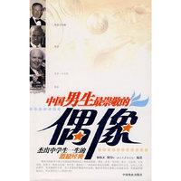 中国男生最崇敬的偶像