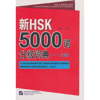 一-三级-新HSK5000词分级词典