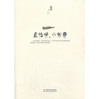 真性情,小写意