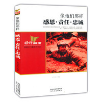 像他们那样:感恩·责任·忠诚
