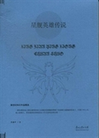 星舰英雄传说