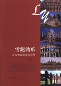 雪泥鸿爪：白文明旅游杂记补衲