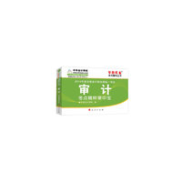 注册会计师全国统一考试“梦想成真”系列辅导丛书：审计考点精粹掌中宝