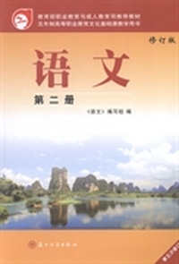 语文-第二册-修订版-第五次修订