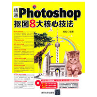 精神Photoshop抠图8大核心技法-附赠DVD1张