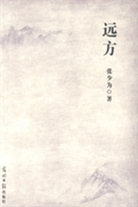 远方
