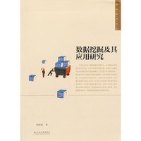 数据挖掘及其应用研究