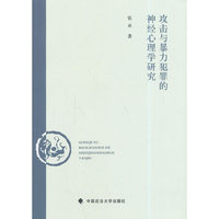 攻击与暴力犯罪的神经心理学研究