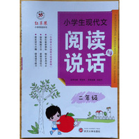 小学生现代文阅读与说话·2年级（小学语文以读助写培训教程） 一本与课文同步的阅读写作指导书&nbsp