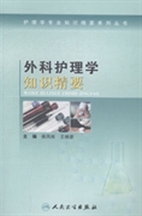 外科护理学知识精要