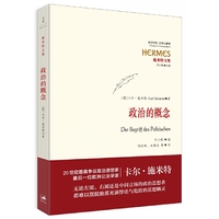 政治的概念 （20世纪最具争议政治思想家、最后一位欧洲公法学家卡尔·施米特经典作品集全新编订；政治，就是国家之间的生存冲突？就是划分敌友？）&nbsp