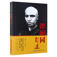 谭嗣同自述